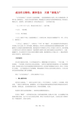 高三语文成功作文特性：摒弃苍白 只要“表现力”