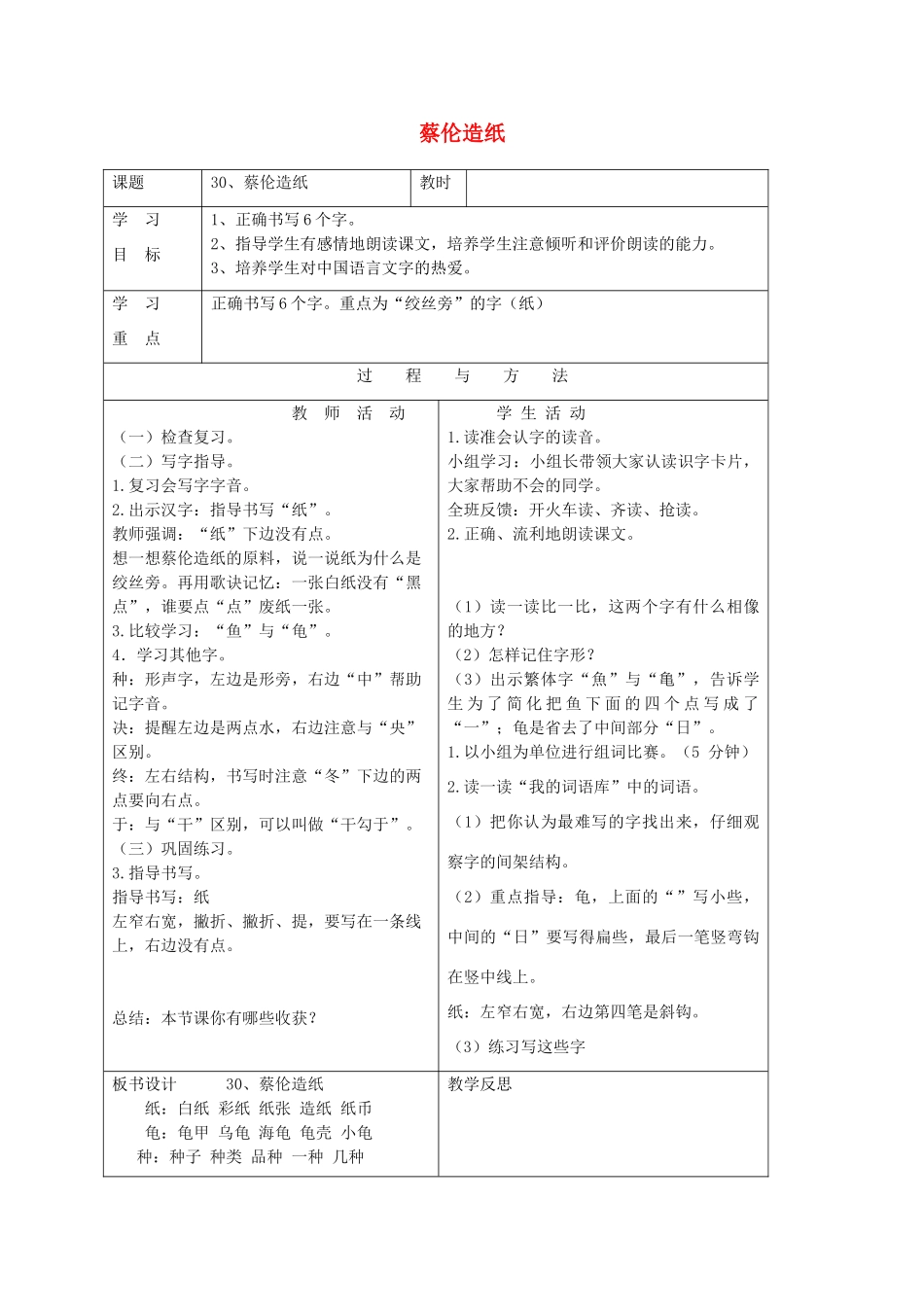 一年级语文下册 第八单元 30蔡伦造纸教案 语文A版-语文A版小学一年级下册语文教案_第1页