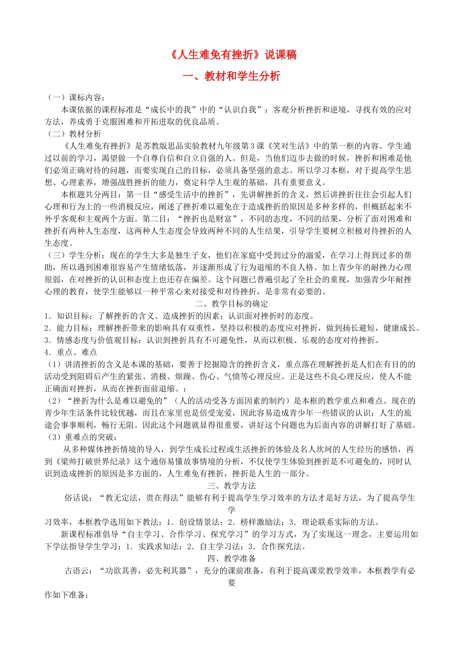 九年级政治 《人生难免有挫折》说课稿 苏教版教材_第1页