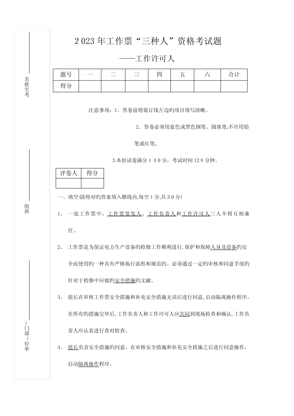 2023年工作票三种人资格考试题工作许可人答案 _第1页