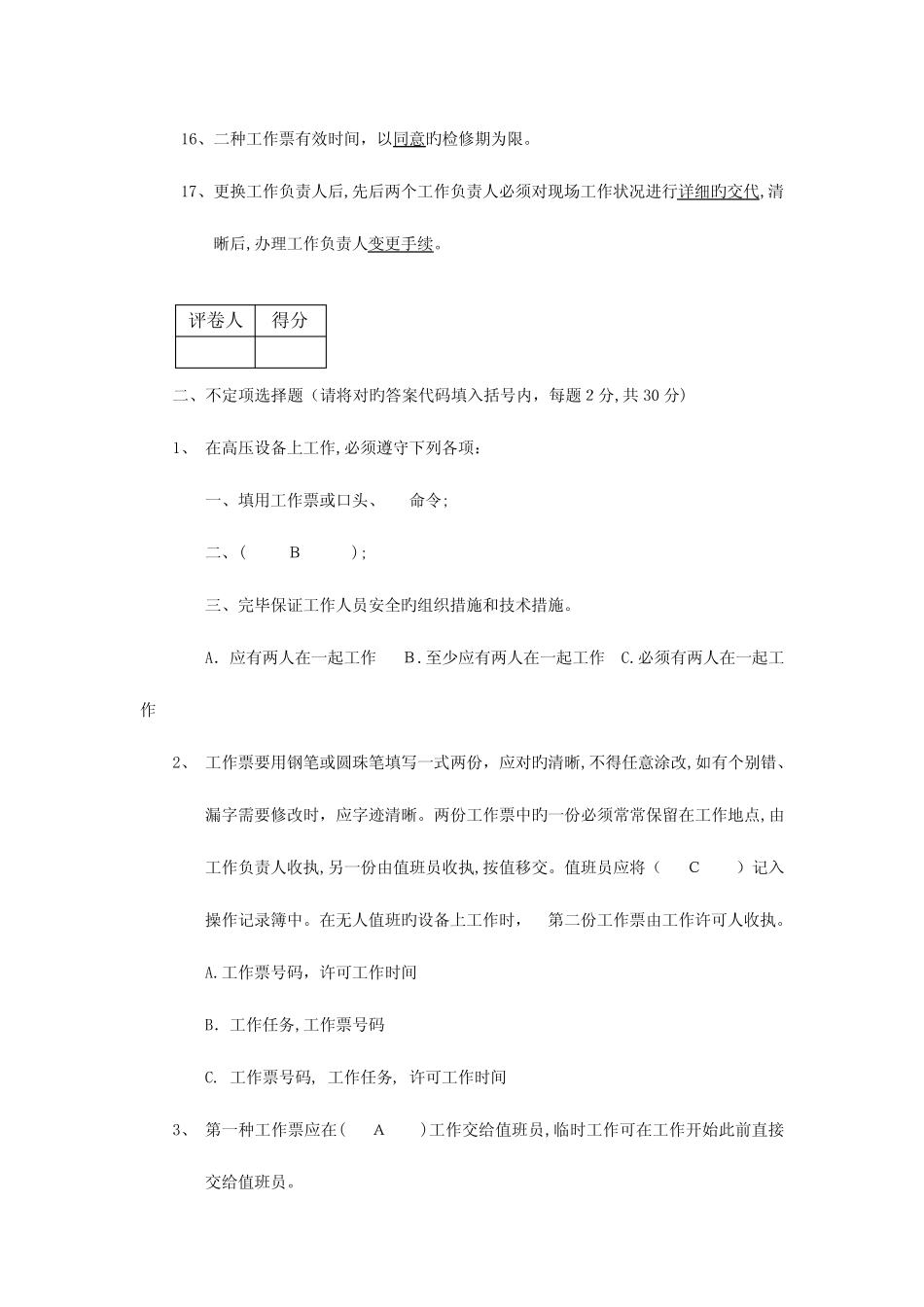 2023年工作票三种人资格考试题工作许可人答案 _第3页