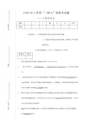 2023年工作票三种人资格考试题工作许可人答案 