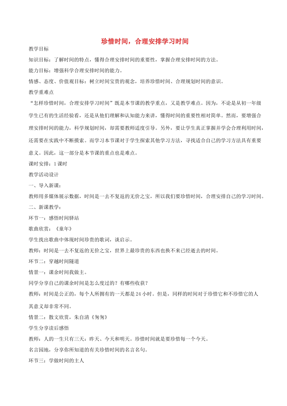 七年级政治上册 珍惜时间，合理安排学习时间教学设计 教科版教材_第1页