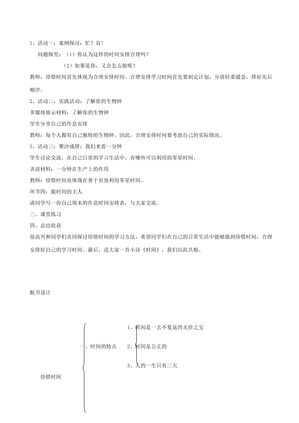 七年级政治上册 珍惜时间，合理安排学习时间教学设计 教科版教材_第2页
