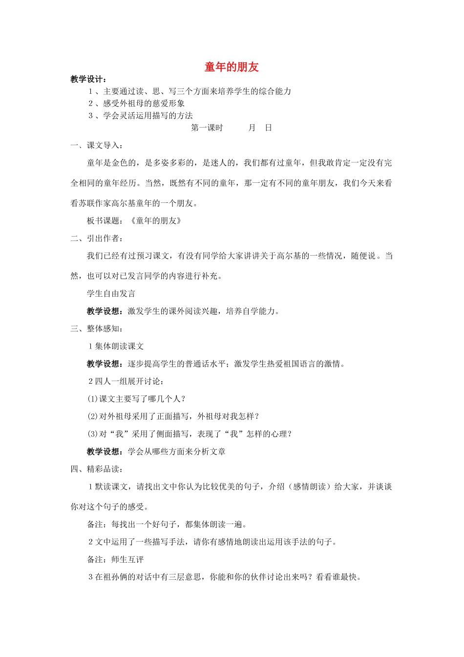 七年级语文下册 童年的朋友教学设计6 苏教版教材_第1页