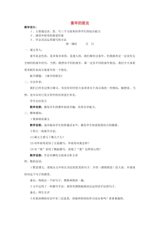 七年级语文下册 童年的朋友教学设计6 苏教版教材