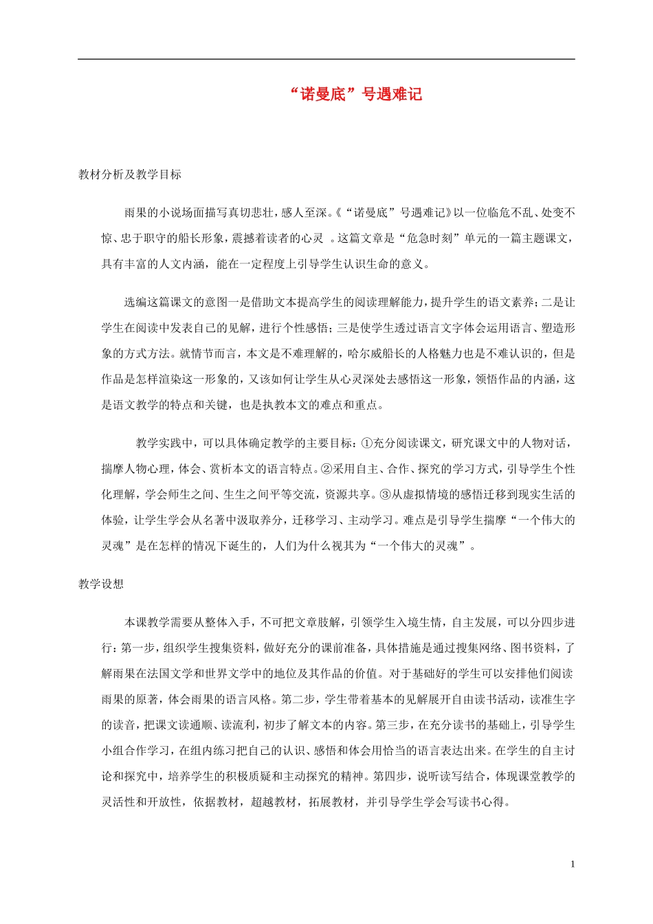五年级语文上册 “诺曼底”号遇难记4教案 北师大版_第1页