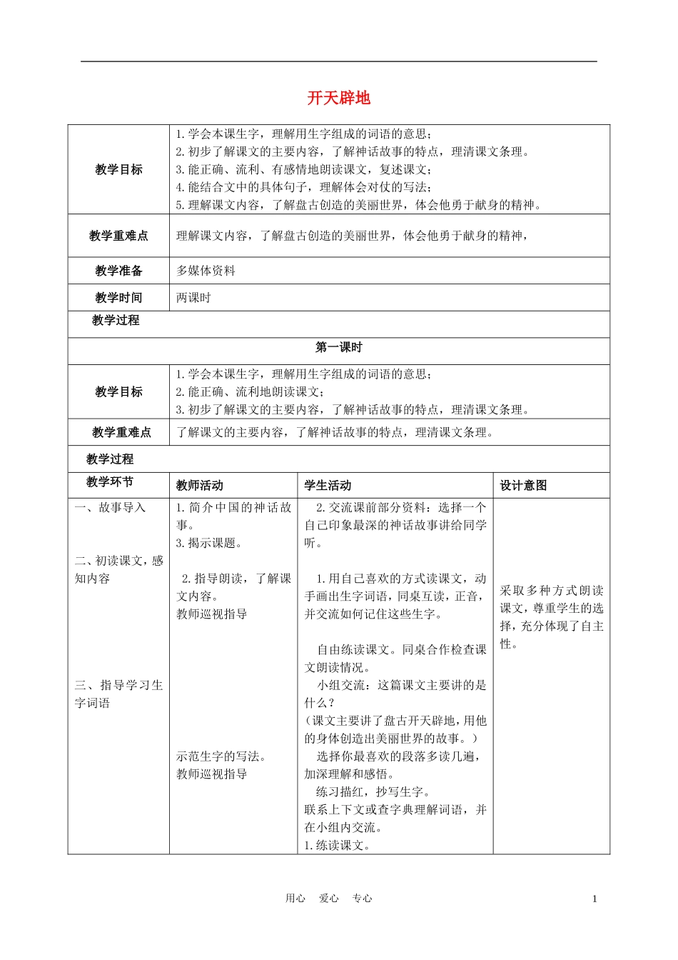 四年级语文上册 开天辟地 3教案 苏教版_第1页