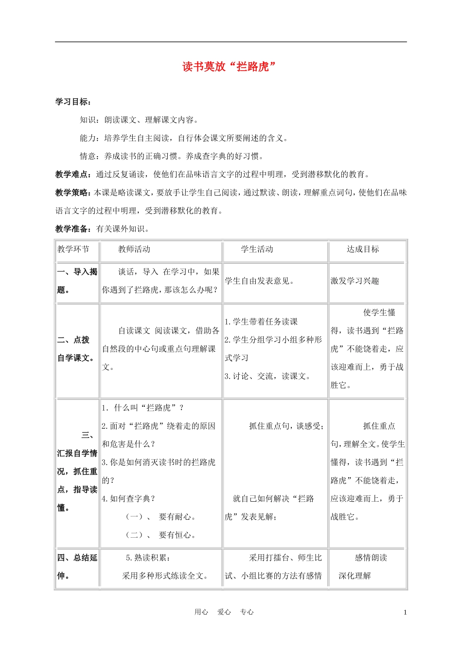 五年级语文上册 读书莫放“拦路虎” 3教案 苏教版_第1页