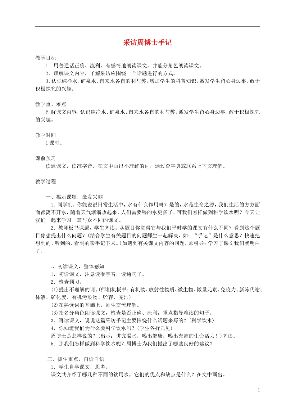 五年级语文下册 采访周博士手记1教案 西师大版_第1页