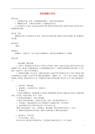 五年级语文下册 采访周博士手记1教案 西师大版