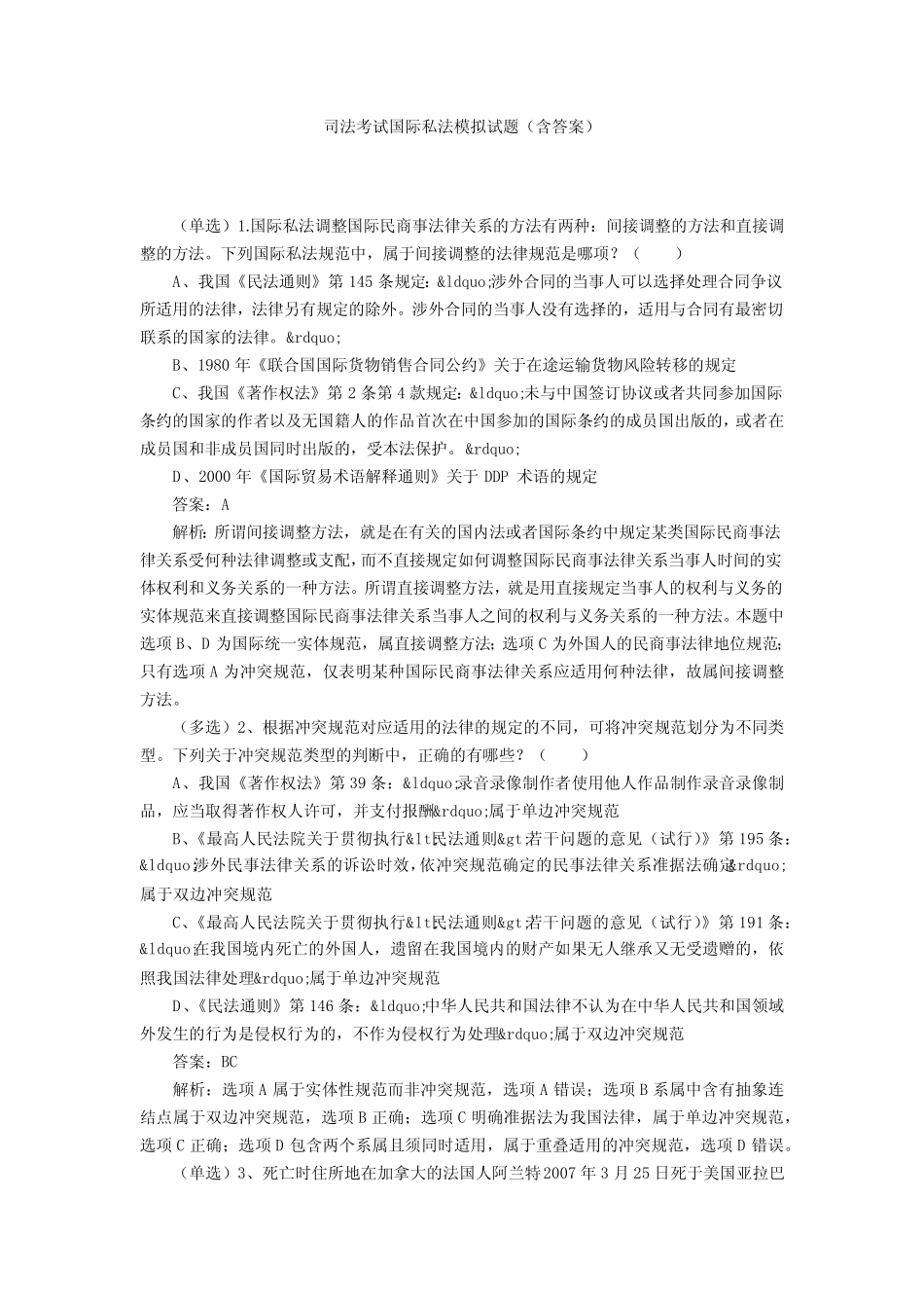 司法考试国际私法模拟试题(含答案) _第1页