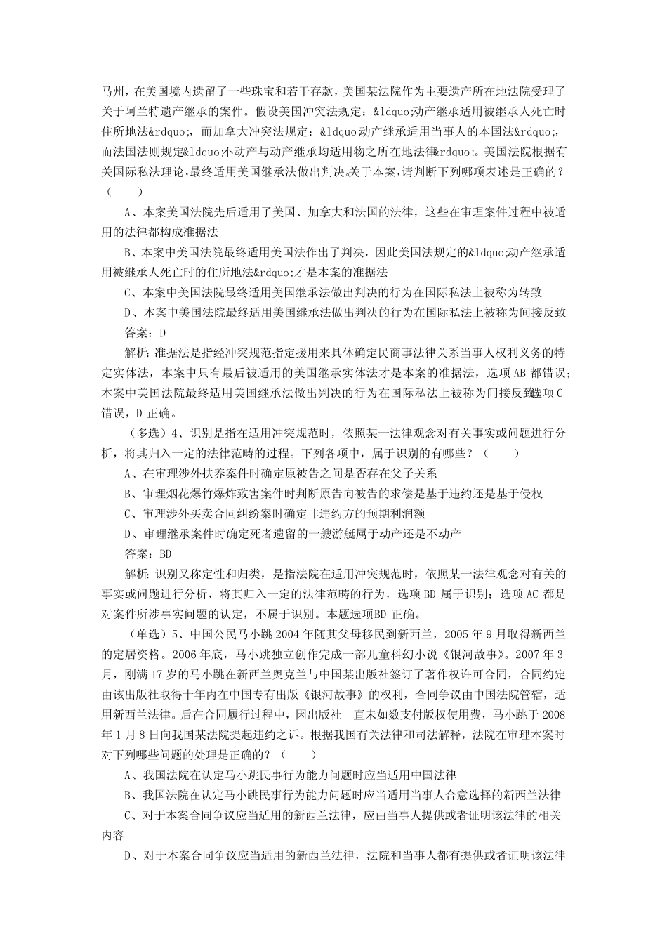 司法考试国际私法模拟试题(含答案) _第2页