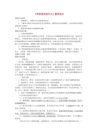 七年级语文上册《宇宙里有些什么》教学设计 苏教版教材