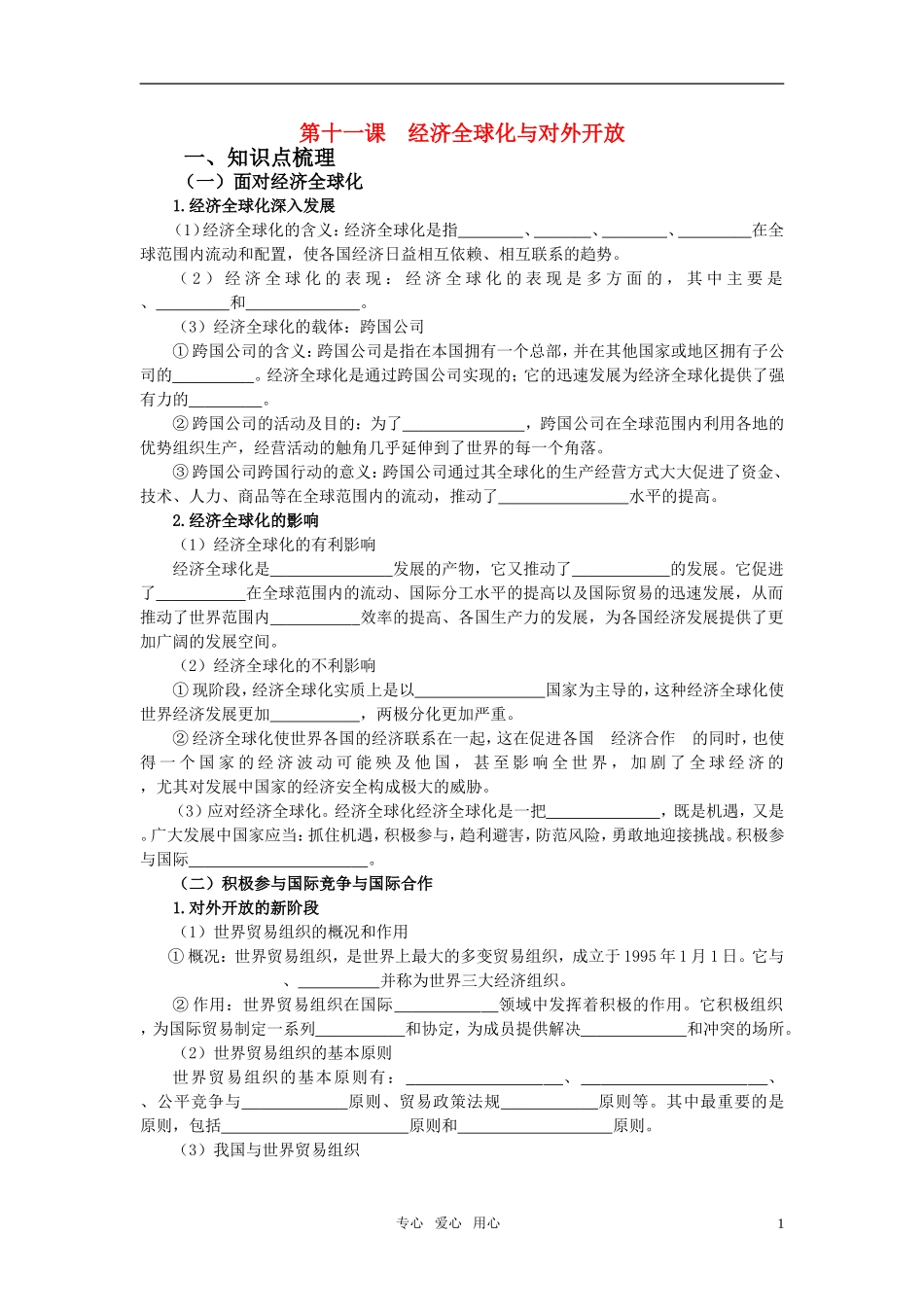 高中政治 第十一课 经济全球化与对外开放教案 新人教版必修1_第1页