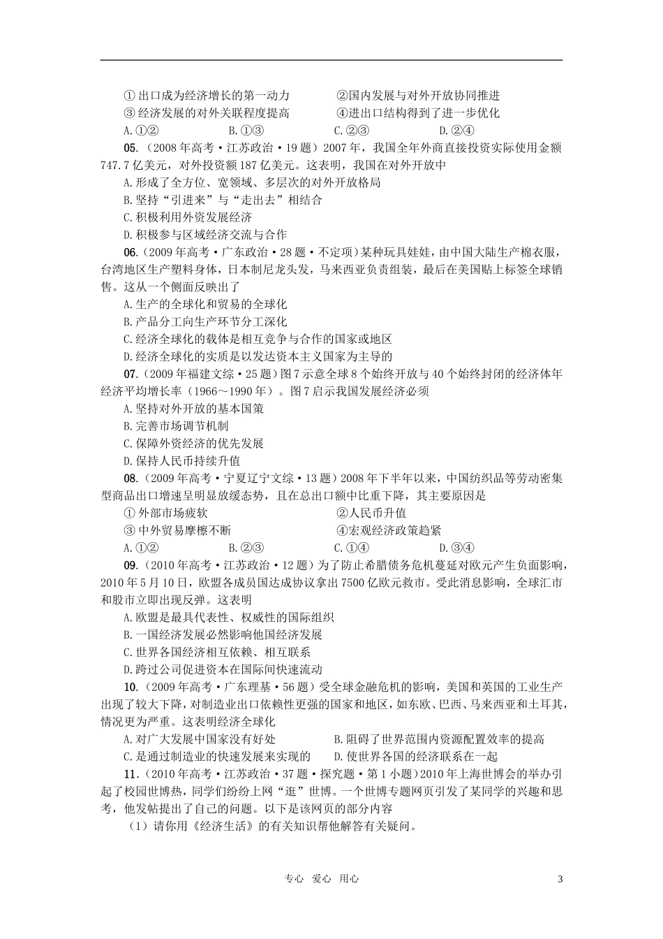 高中政治 第十一课 经济全球化与对外开放教案 新人教版必修1_第3页
