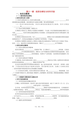 高中政治 第十一课 经济全球化与对外开放教案 新人教版必修1