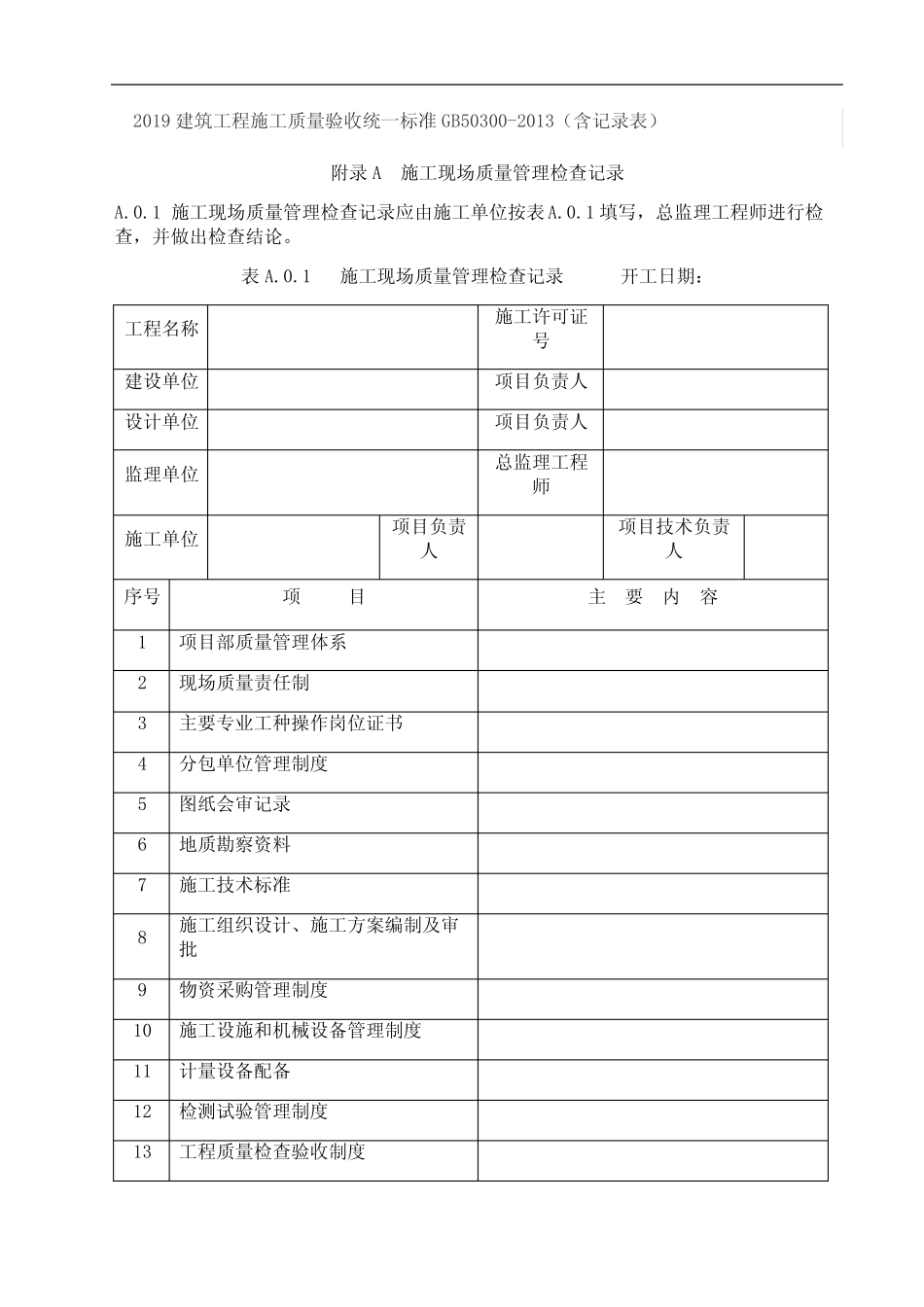 2019建筑工程施工质量验收统一标准GB50300-2013(含记录表) _第1页