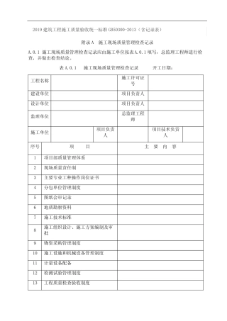 2019建筑工程施工质量验收统一标准GB50300-2013(含记录表) 