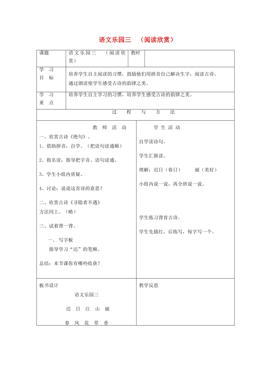 一年级语文下册 语文乐园三（阅读欣赏）教案 语文A版-语文A版小学一年级下册语文教案_第1页