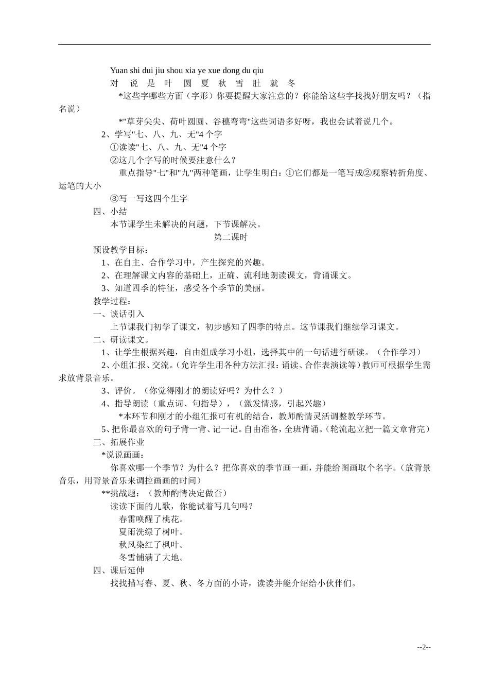 一年级语文上册 四季教案 人教新课标版_第2页