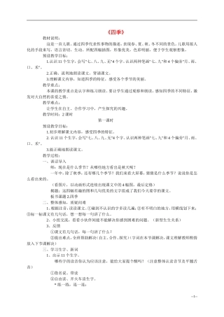 一年级语文上册 四季教案 人教新课标版