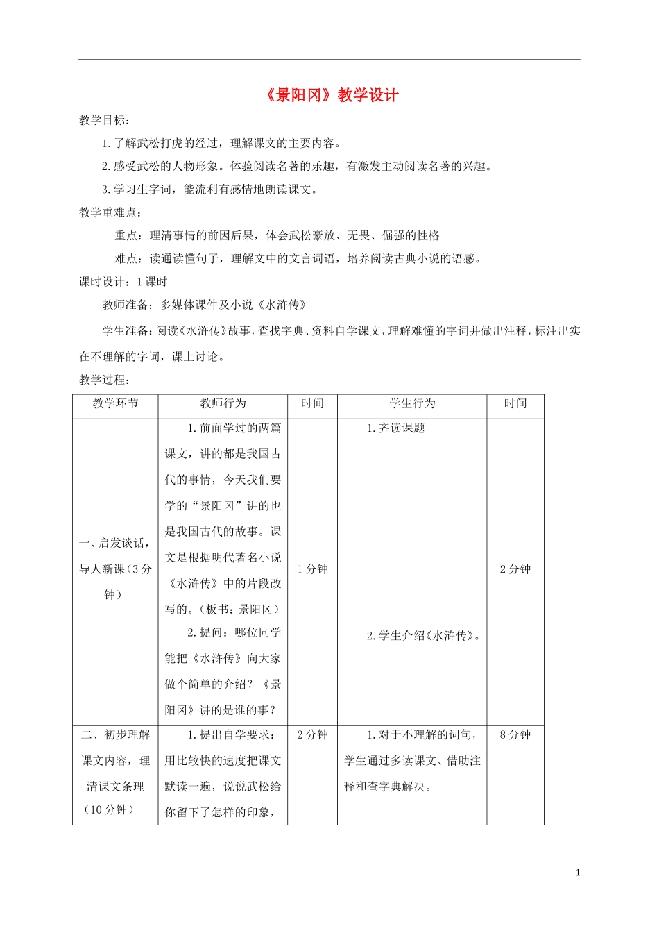 五年级语文下册 景阳冈武松打虎(节选)  2教案 北京版_第1页