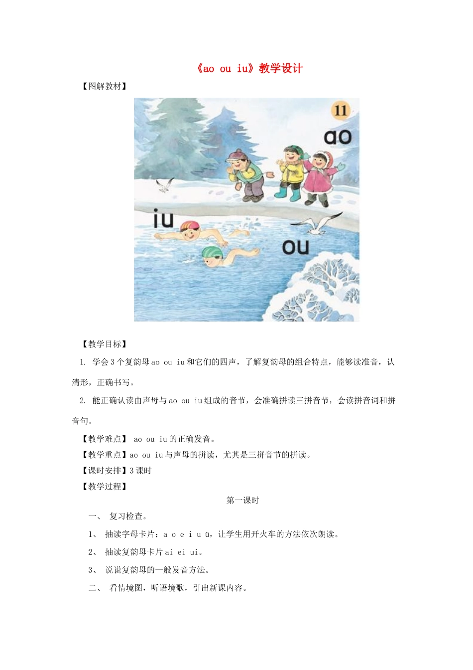 一年级语文上册《ao ou iu》教案1 教科版-教科版小学一年级上册语文教案_第1页
