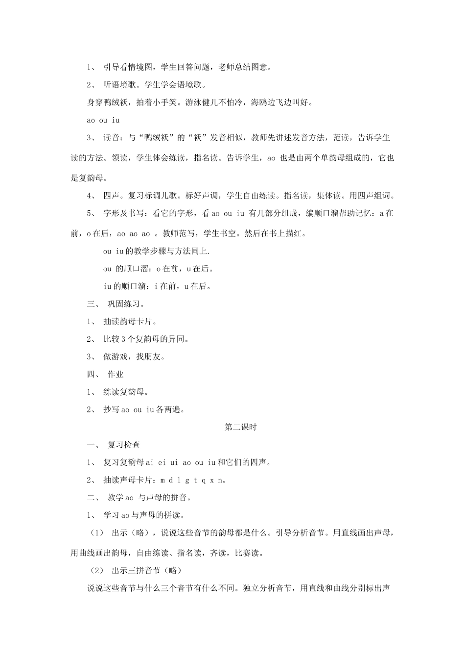 一年级语文上册《ao ou iu》教案1 教科版-教科版小学一年级上册语文教案_第2页