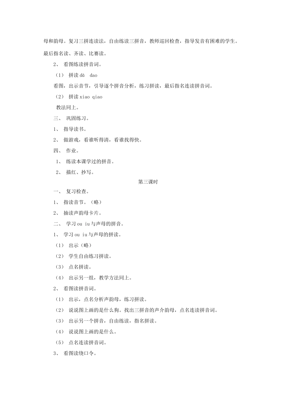 一年级语文上册《ao ou iu》教案1 教科版-教科版小学一年级上册语文教案_第3页