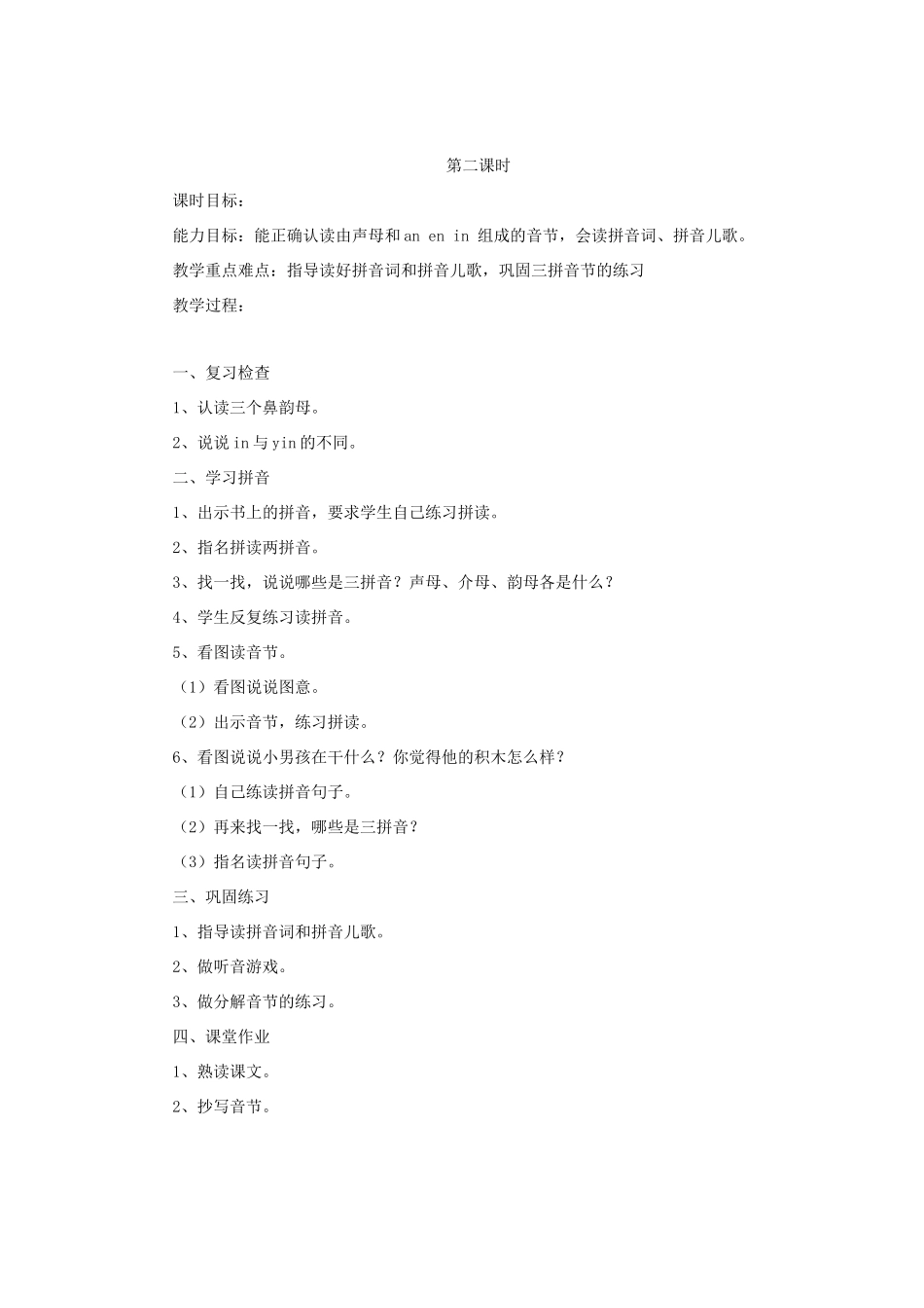 一年级语文上册《an en in》教学设计（情境学习） 教科版-教科版小学一年级上册语文教案_第3页