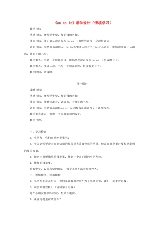一年级语文上册《an en in》教学设计（情境学习） 教科版-教科版小学一年级上册语文教案