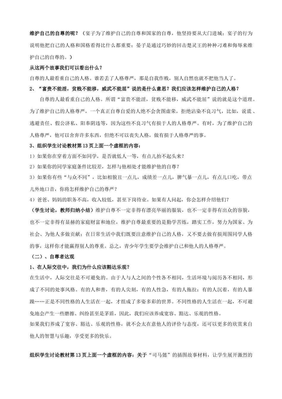 七年级政治下册 第一课 珍惜无价的自尊（第三课时）教学设计 新人教版教材_第2页