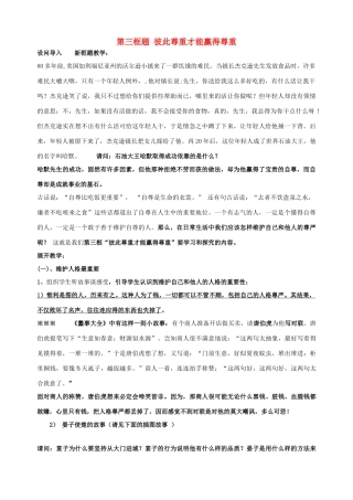 七年级政治下册 第一课 珍惜无价的自尊（第三课时）教学设计 新人教版教材