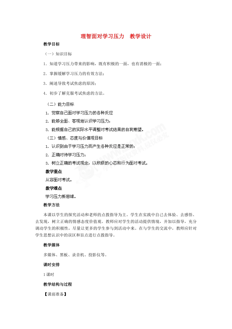 九年级政治 第四单元 第10课 理智面对学习压力教学设计 人教新课标_第1页