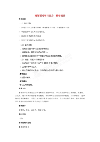 九年级政治 第四单元 第10课 理智面对学习压力教学设计 人教新课标