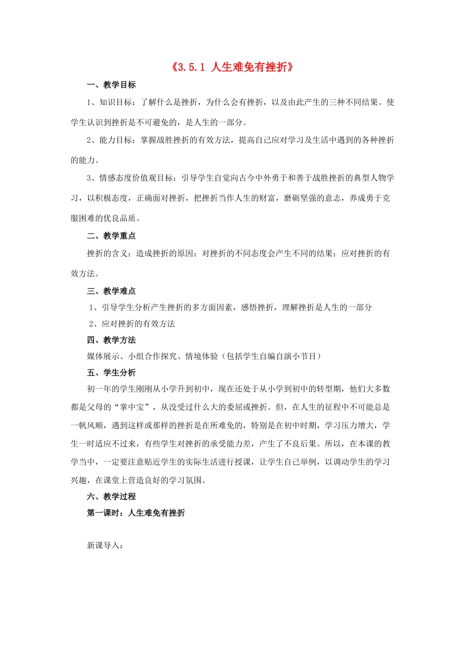 七年级政治下册《3.5.1 人生难免有挫折》活动探究性教学设计2 新人教版教材_第1页