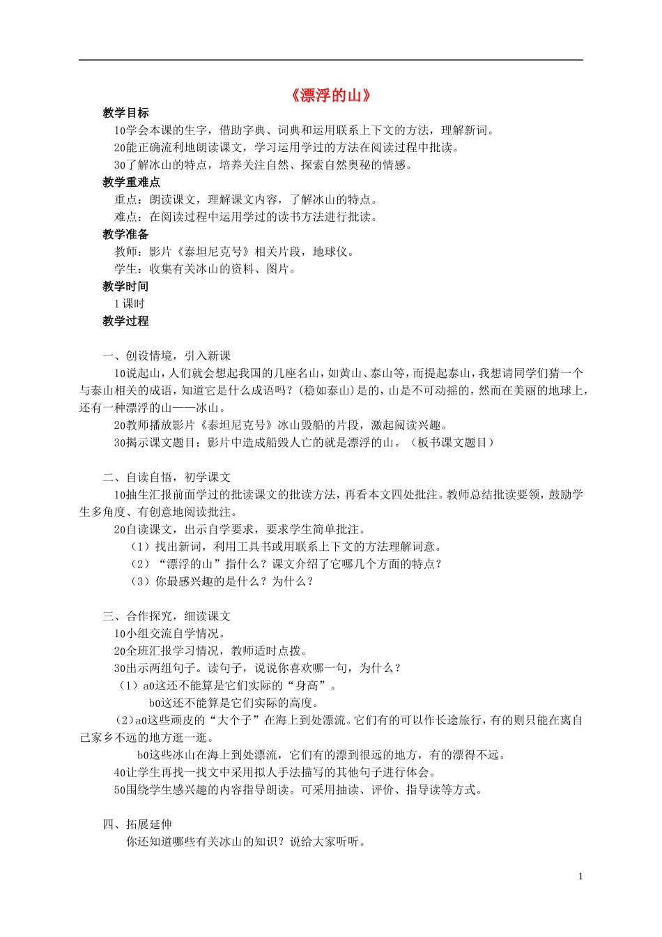 四年级语文上册 《漂浮的山》教案 西师大版_第1页