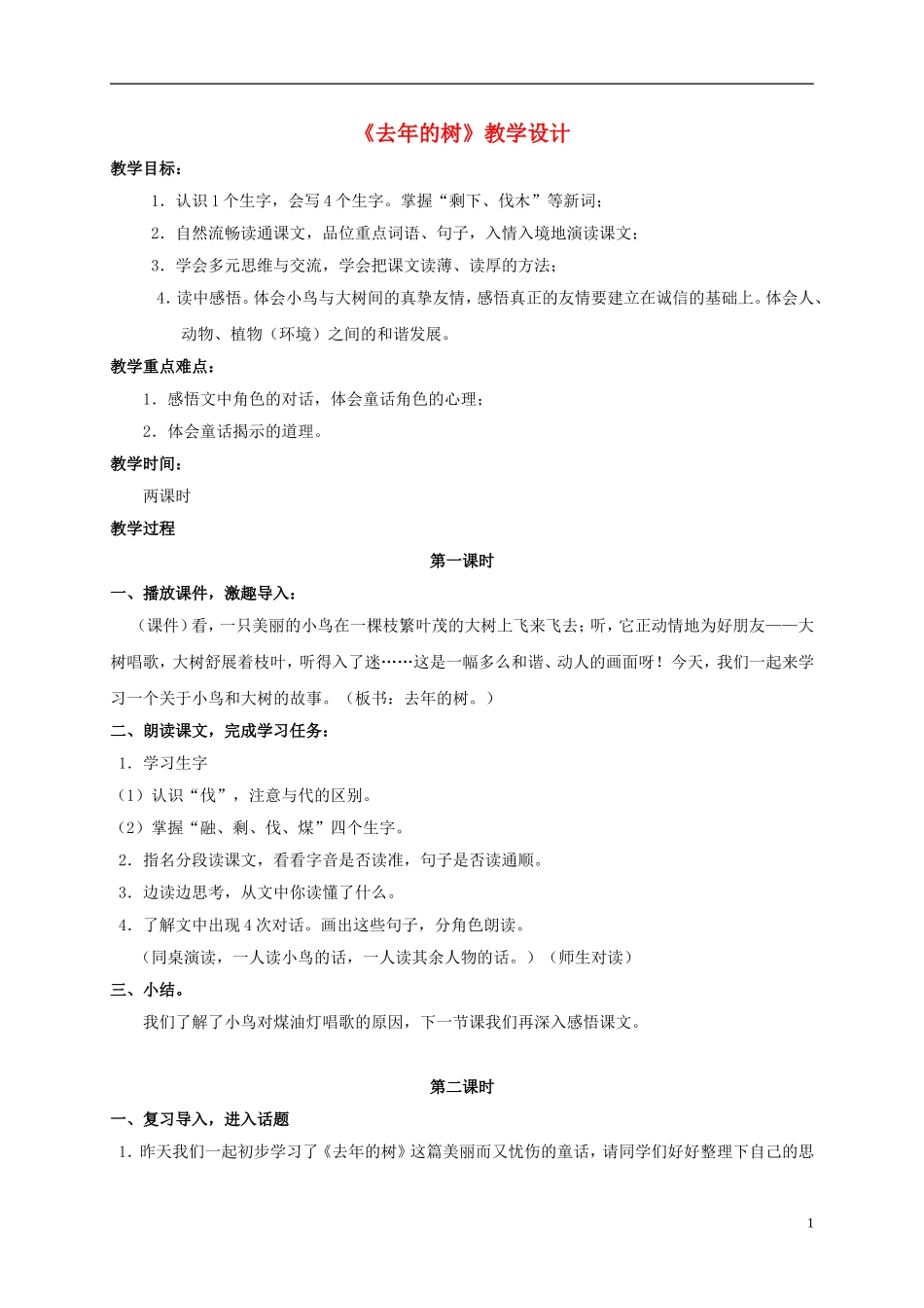 四年级语文上册 去年的树 3教案 鲁教版_第1页