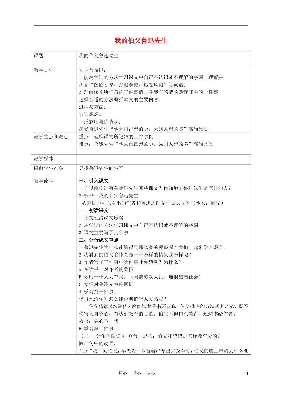五年级语文上册 我的伯父鲁迅先生 2教案 沪教版_第1页