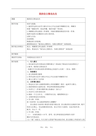 五年级语文上册 我的伯父鲁迅先生 2教案 沪教版