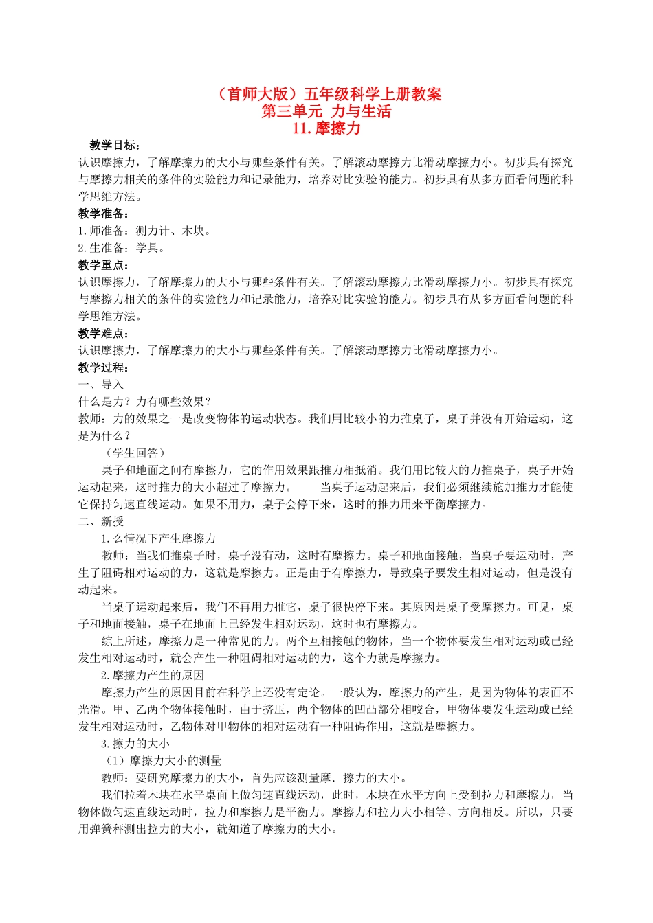 五年级科学上册 摩擦力 2教案 首师大版_第1页