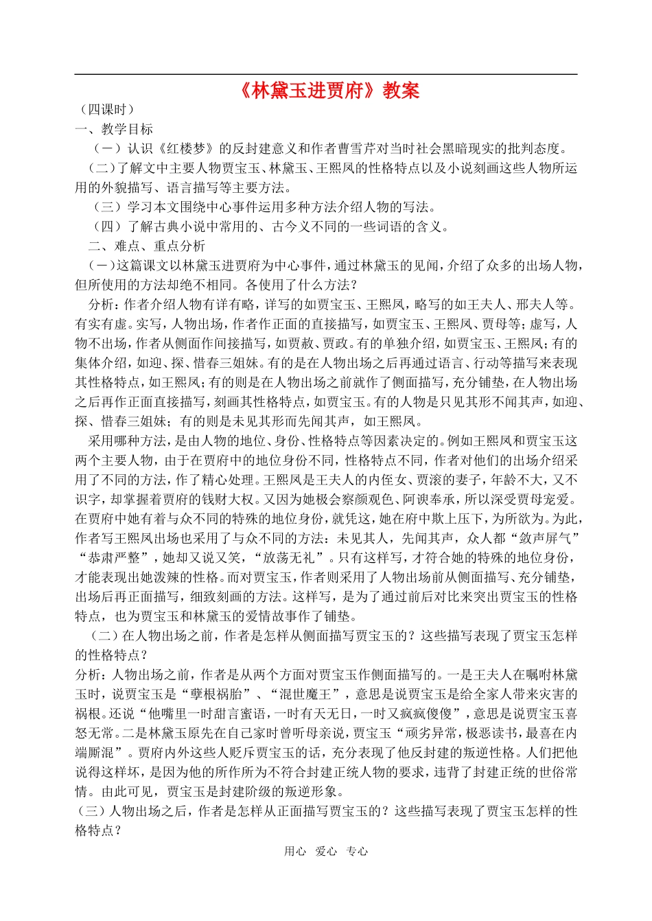 高二语文第四册5　林黛玉进贾府　教案2_第1页