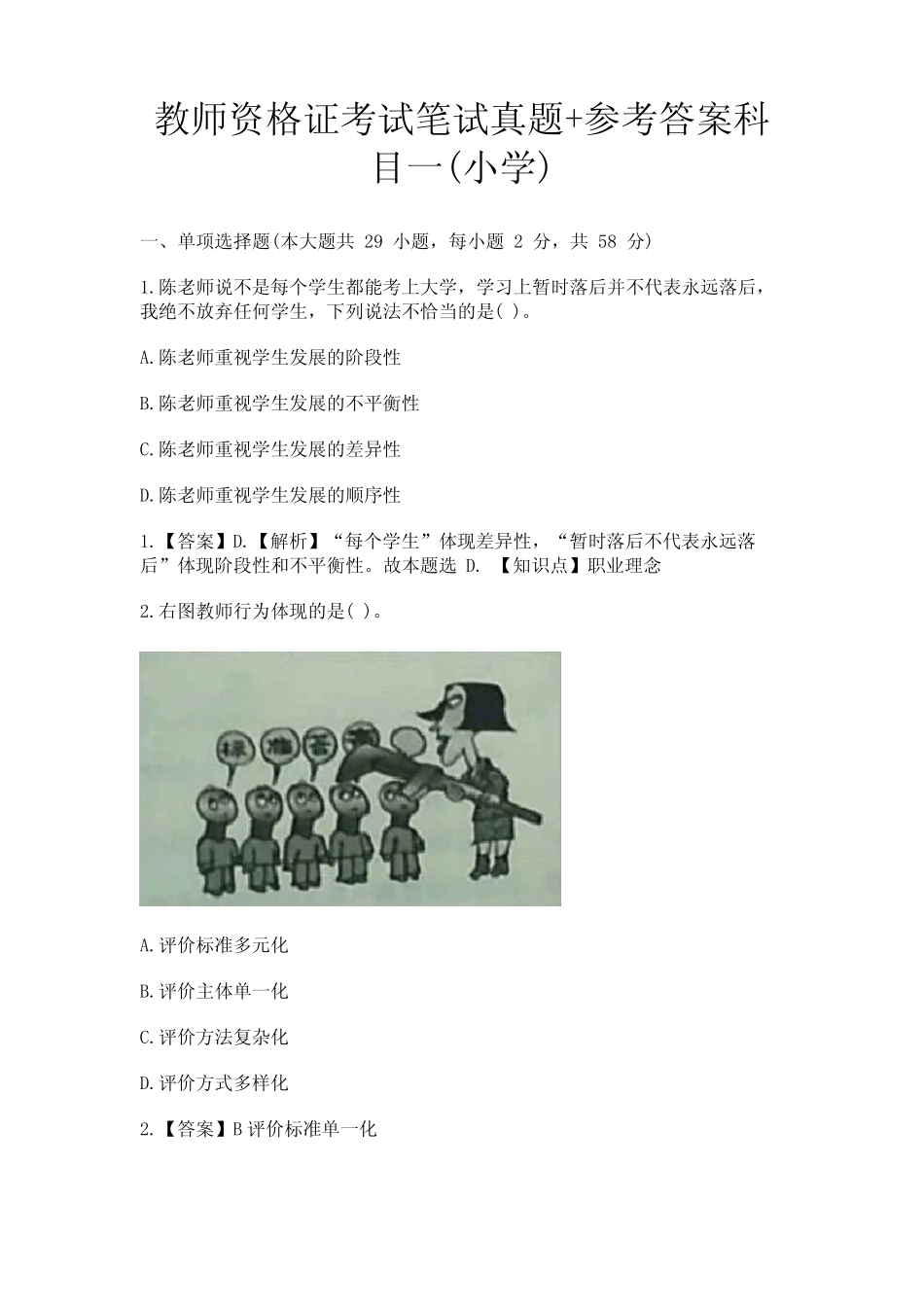 教师资格证考试笔试真题+参考答案科目一(小学) _第1页