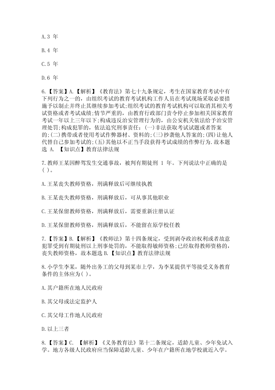 教师资格证考试笔试真题+参考答案科目一(小学) _第3页