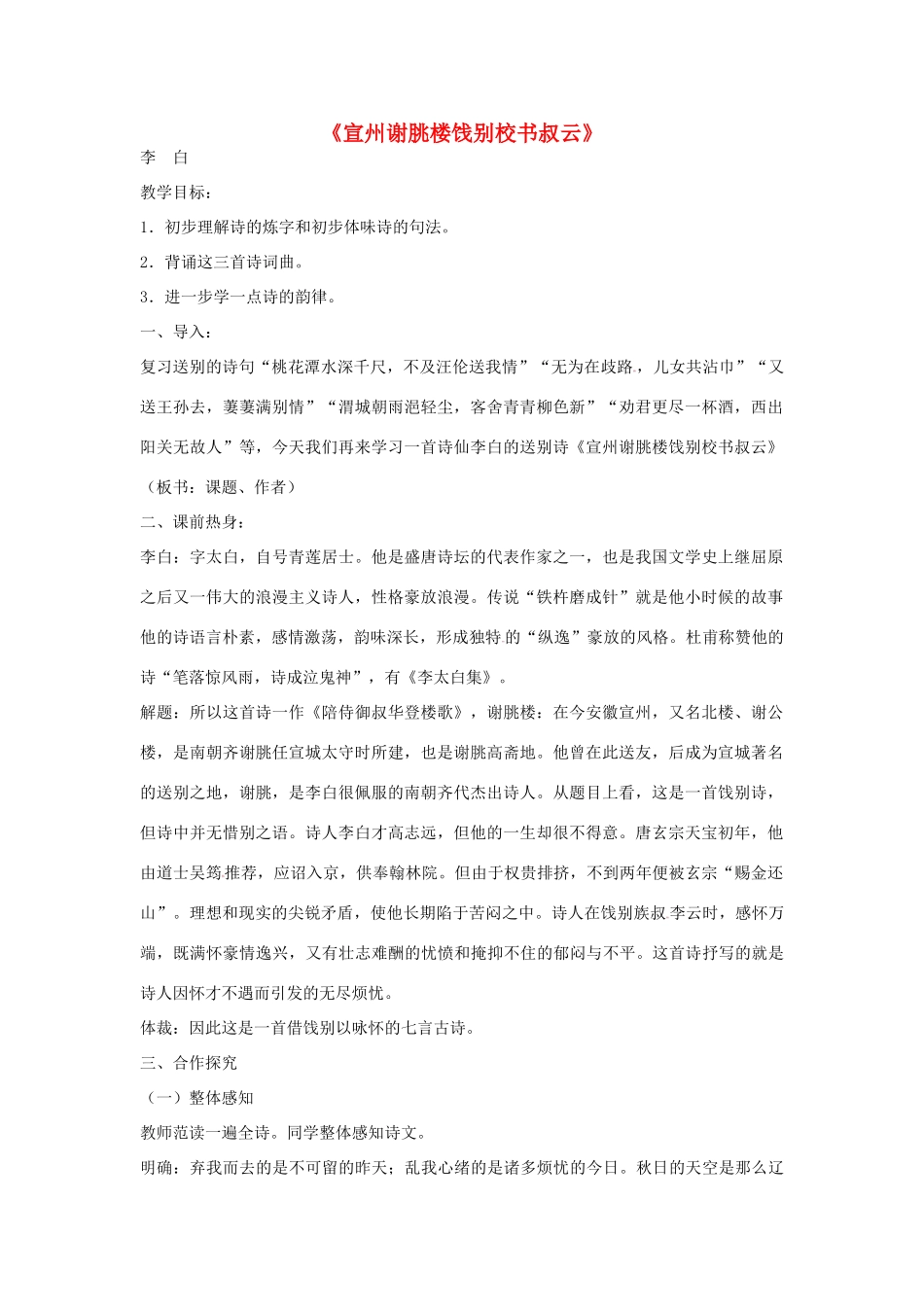 七年级语文下册 10《唐诗四首-宣州谢朓楼饯别校书叔云》教学设计 长春版教材-长春版教材初中七年级下册语文教学设计_第1页