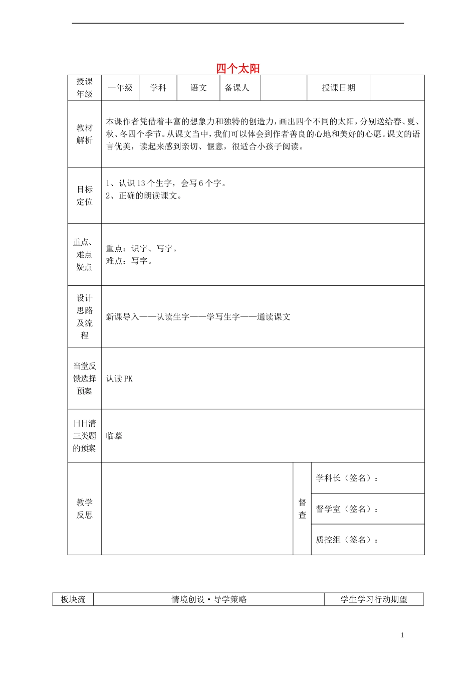 一年级语文下册 18 四个太阳（一）课案 人教新课标版_第1页
