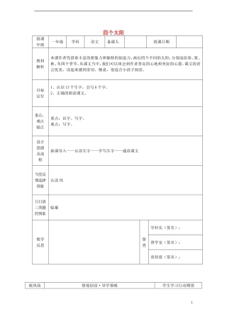 一年级语文下册 18 四个太阳（一）课案 人教新课标版