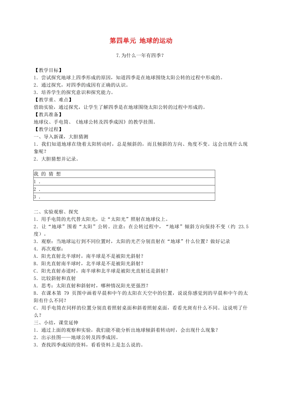 五年级科学下册 为什么一年有四季3教案 教科版_第1页
