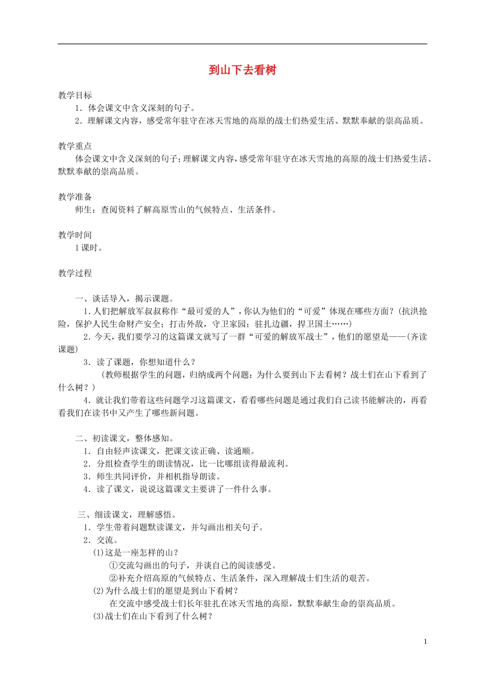 五年级语文下册 到山下去看树1教案 西师大版_第1页